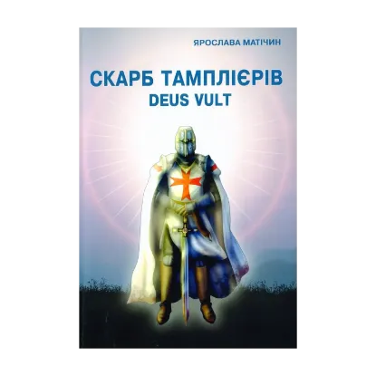 Зображення Скарб тамплієрів Deus Vult