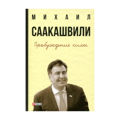 Зображення Пробуждение силы. Уроки Грузии - для будущего Украины