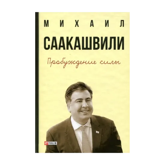 Зображення Пробуждение силы. Уроки Грузии - для будущего Украины