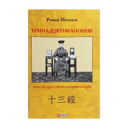 Зображення Тринадцятиканоння. Тексти, що створили цивілізацію