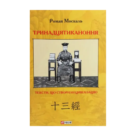 Зображення Тринадцятиканоння. Тексти, що створили цивілізацію