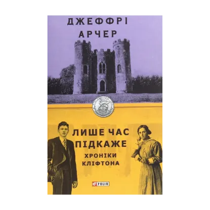 Зображення Хроніки Кліфтона. Книга 1. Лише час підкаже