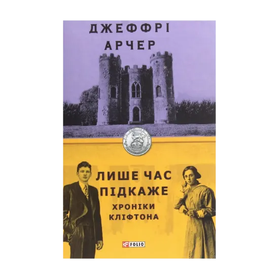 Зображення Хроніки Кліфтона. Книга 1. Лише час підкаже