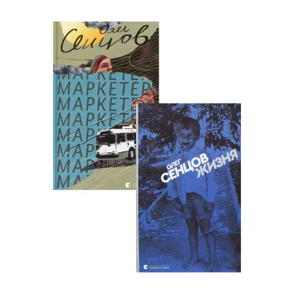 Зображення Олег Сенцов (комплект із 2 книг)