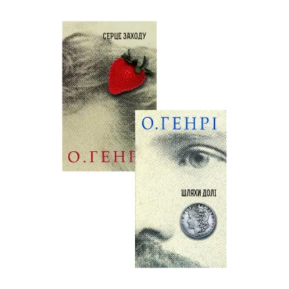 Зображення Збірки новел О. Генрі (комплект із 2 книг)