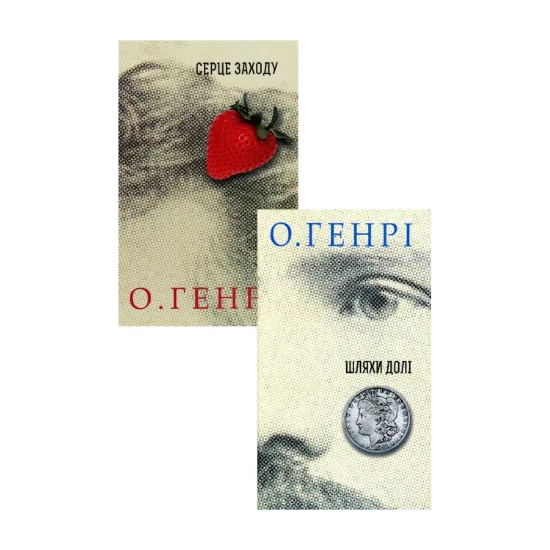 Зображення Збірки новел О. Генрі (комплект із 2 книг)
