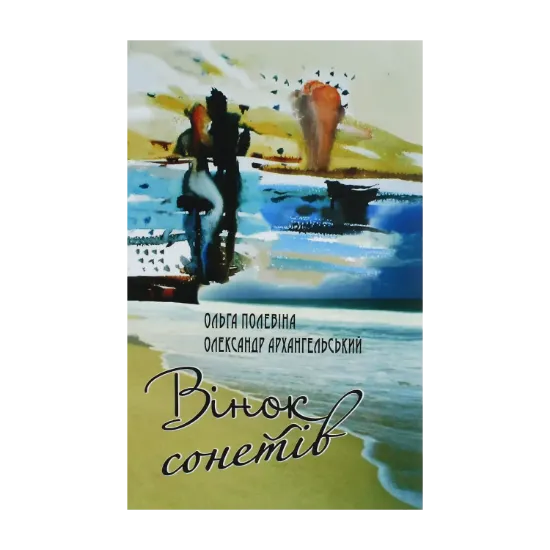Зображення Вінок сонетів