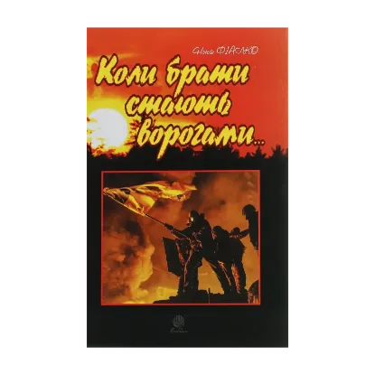 Зображення Коли брати стають ворогами...