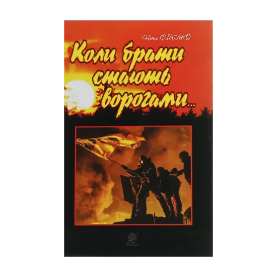 Зображення Коли брати стають ворогами...