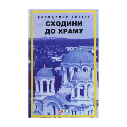 Зображення Сходини до храму