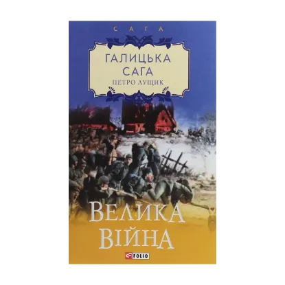 Зображення Галицька сага. Велика війна