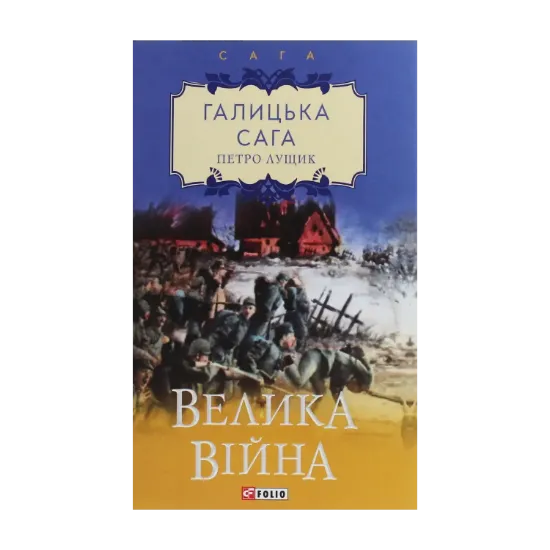 Зображення Галицька сага. Велика війна