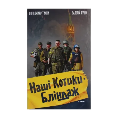Зображення Наші Котики. Бліндаж