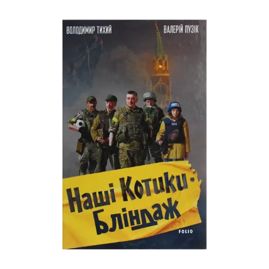Зображення Наші Котики. Бліндаж