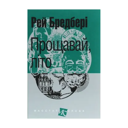 Зображення Прощавай, літо!