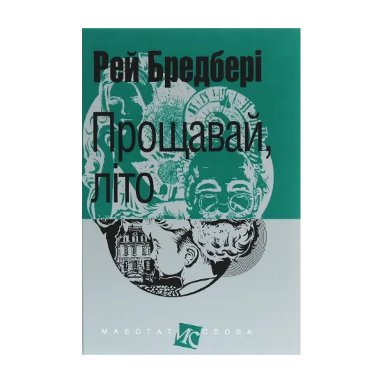 Зображення Прощавай, літо!