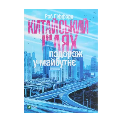 Зображення Китайський шлях. Подорож у майбутнє