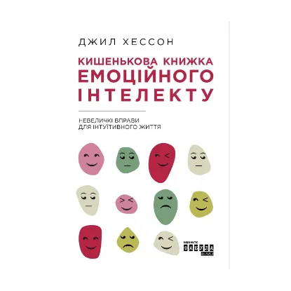 Зображення Кишенькова книжка емоційного інтелекту. Невеличкі вправи для інтуїтивного життя