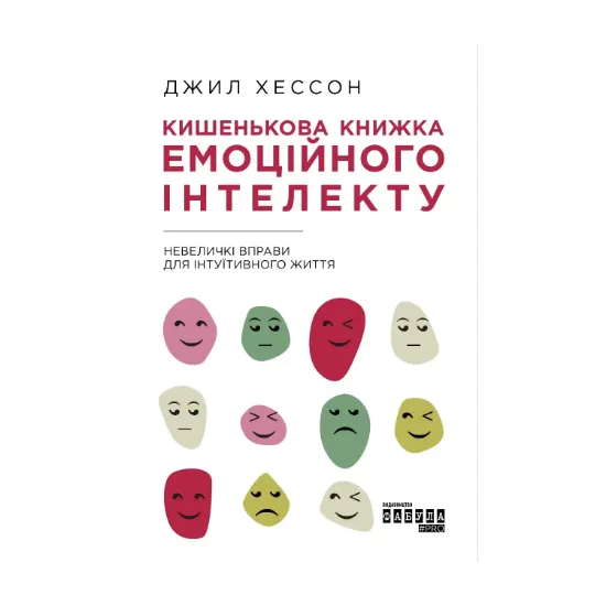 Зображення Кишенькова книжка емоційного інтелекту. Невеличкі вправи для інтуїтивного життя