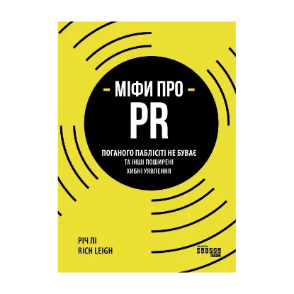 Зображення Міфи про PR