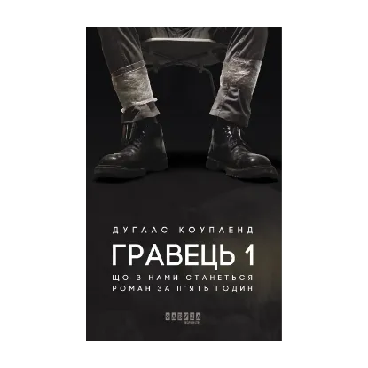 Зображення Гравець 1. Що з нами станеться. роман за п'ять годин