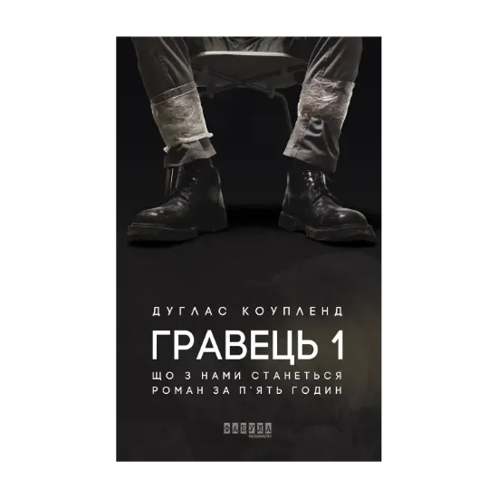 Зображення Гравець 1. Що з нами станеться. роман за п'ять годин