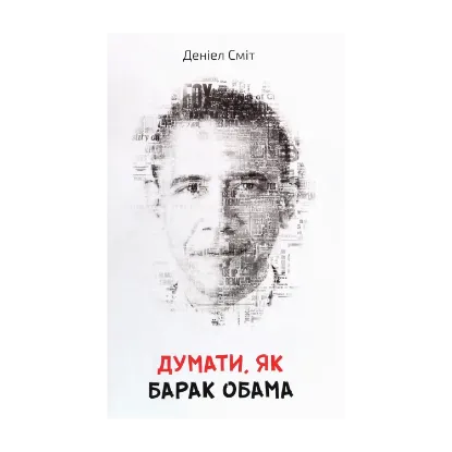 Зображення Думати, як Барак Обама
