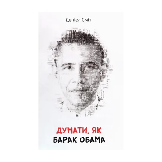 Зображення Думати, як Барак Обама