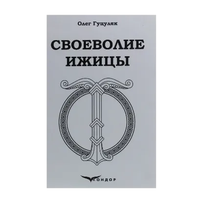 Зображення Своеволие Ижицы