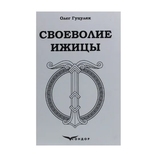 Зображення Своеволие Ижицы