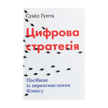 Зображення Цифрова стратегія. Посібник із переосмислення бізнесу