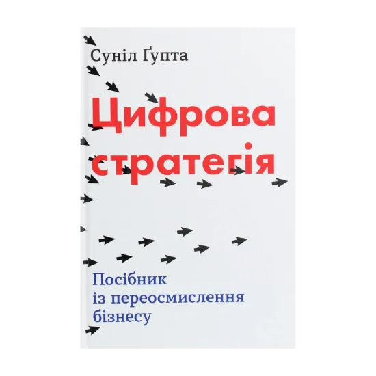 Зображення Цифрова стратегія. Посібник із переосмислення бізнесу