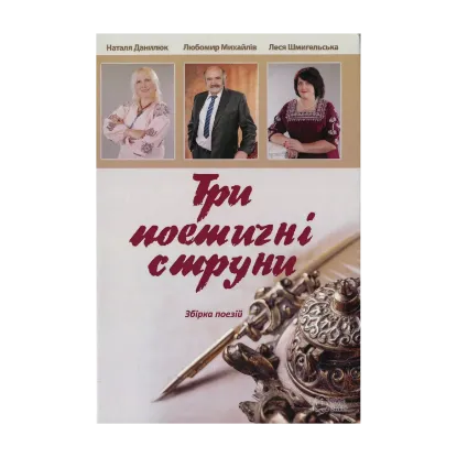 Зображення Три поетичні струни