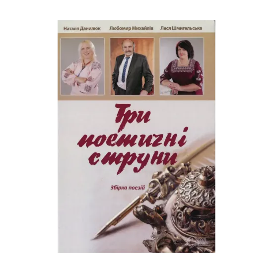 Зображення Три поетичні струни