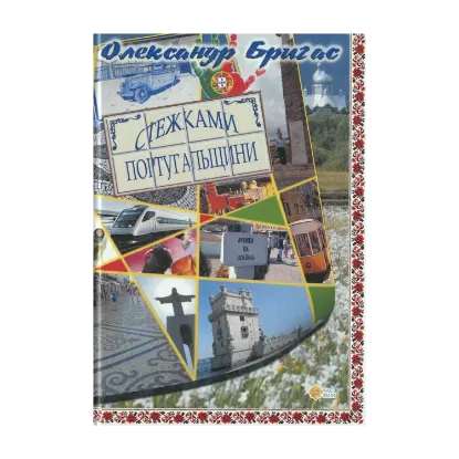 Зображення Стежками Португальщини