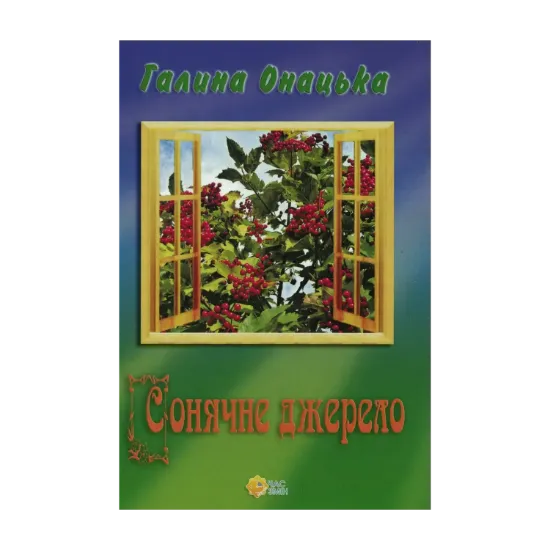 Зображення Сонячне джерело