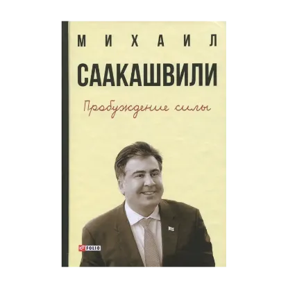 Зображення Пробуждение силы. Уроки Грузии - для будущего Украины