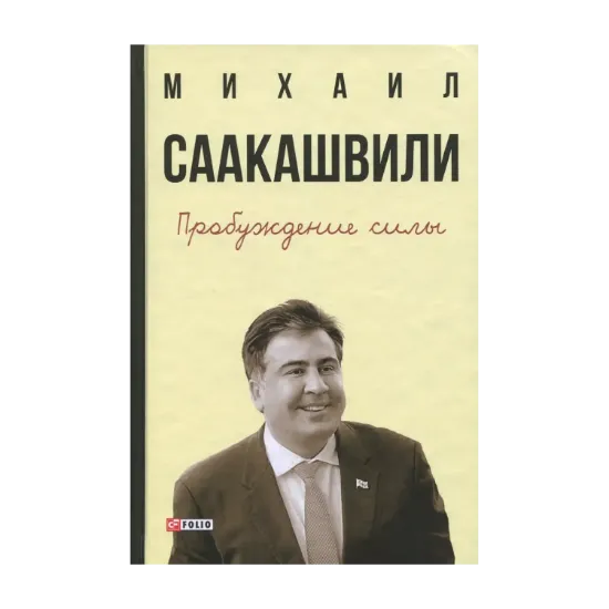 Зображення Пробуждение силы. Уроки Грузии - для будущего Украины