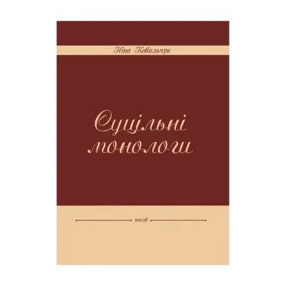 Зображення Суцільні монологи