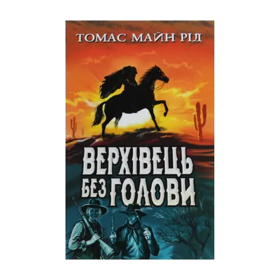 Зображення Верхівець без голови: Дивовижна техаська історія