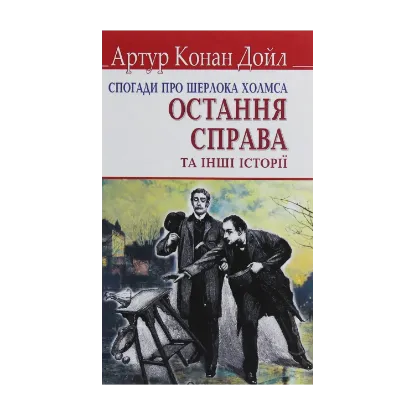 Зображення Спогади про Шерлока Холмса. Остання справа та інші історії