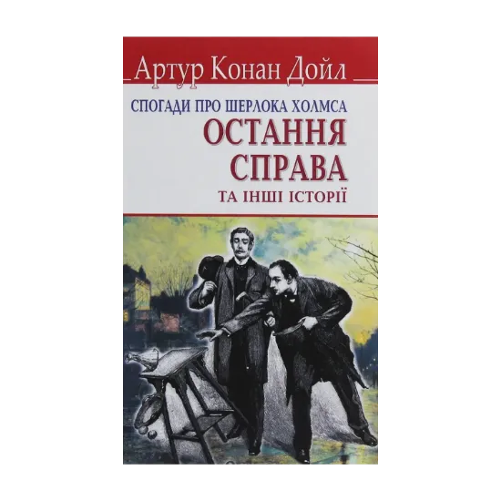 Зображення Спогади про Шерлока Холмса. Остання справа та інші історії