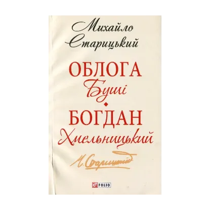 Зображення Облога Буші. Богдан Хмельницький
