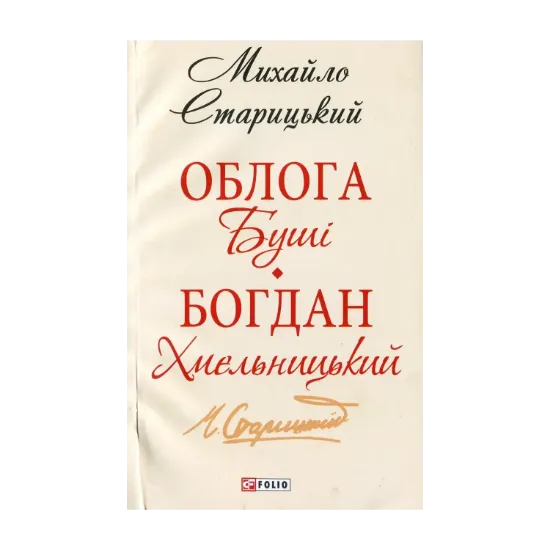 Зображення Облога Буші. Богдан Хмельницький