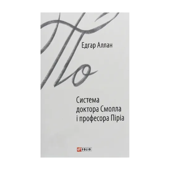 Зображення Система доктора Смолла і професора Піріа