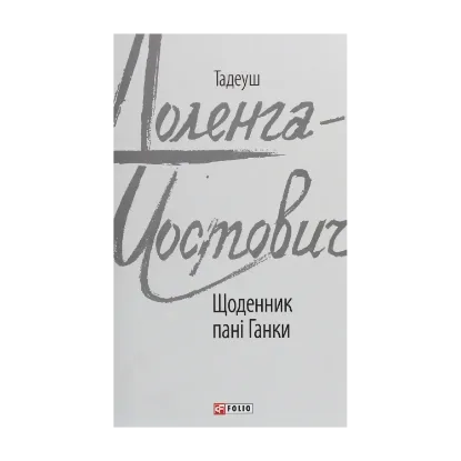 Зображення Щоденник пані Ганки
