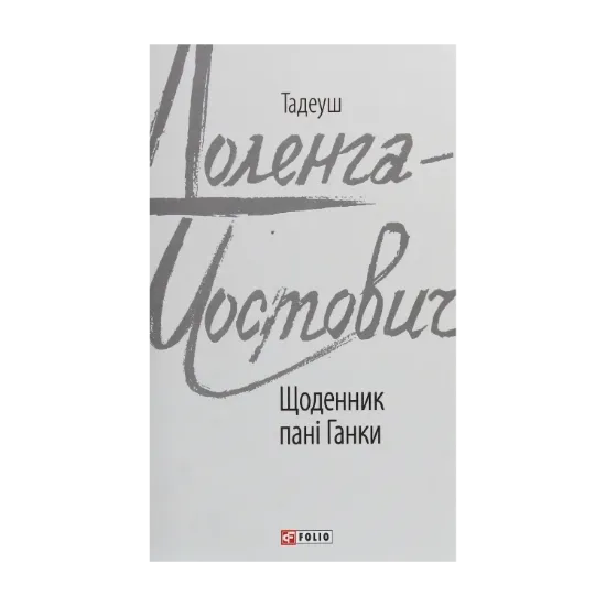 Зображення Щоденник пані Ганки