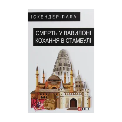 Зображення Смерть у Вавилоні Кохання в Стамбулі