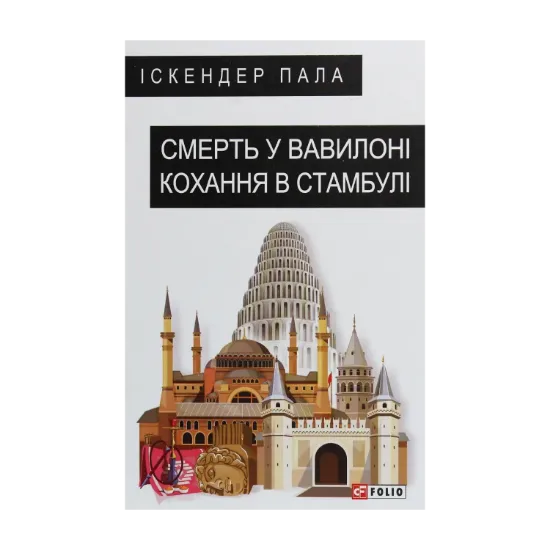 Зображення Смерть у Вавилоні Кохання в Стамбулі