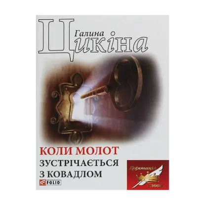 Зображення Коли молот зустрічається з ковадлом
